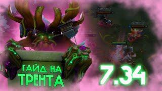 это ЛУЧШИЙ ГАЙД на ТРЕНТА который вы видели  treant protector 7.34