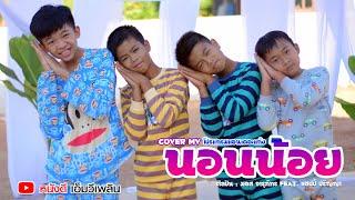 นอนน้อย - มอส จารุภัทร Feat. แฮปปี้ ปริญญา【COVER MV】โปรแกรมแอนเดอะแก๊ง