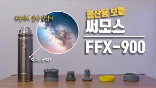 등산 보온병 써모스 FFX-900│영하18도 문제없다│우주의 과학이 들어간 보틀