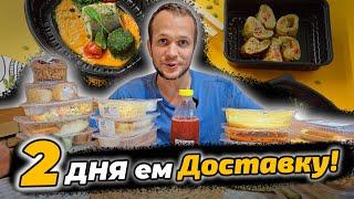 48 ЧАСОВ ЕМ ДОСТАВКУ