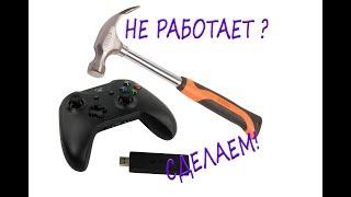 Не работает геймпад на ПК xbox 360 Xbox ONE? Есть решение