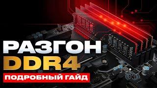 Разгон ОЗУ DDR4 для INTEL и AMD  подробный гайд