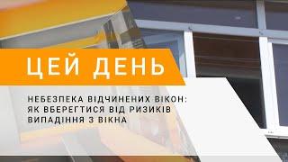 Небезпека відчинених вікон як вберегтися від ризиків випадіння з вікна