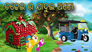 Chadhei Ra Jadui Auto \\ Odia Stories \\ Odia Gapa \\ Tiki Chadhei Gapa \\ Bird Story \\ Stories