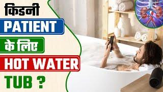 किड़नी पेशेंट के लिए Hot Water Tub Therapy  Bath Tub for Kidney Dialysis in Hindi - DR PURU DHAWAN