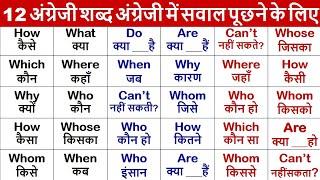 Zero level से English सीखे  English Translation  WH Family words  English Speaking Practice