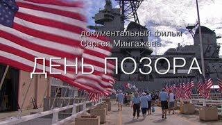 ДЕНЬ ПОЗОРА. Документальный фильм  Pearl Harbor Day Of Infamy