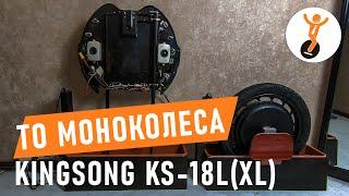 Техническое обслуживание моноколеса KingSong 18L 18XL