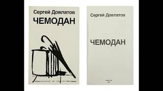 Сергей Довлатов читает рассказ Номенклатурные полуботинки