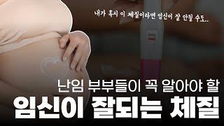 임신이 잘되는 체질 vs 임신이 잘 안되는 체질