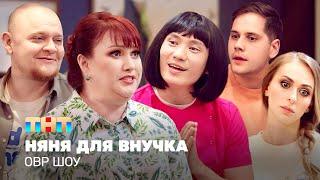 ОВР Шоу Няня для внучка @TNT_television