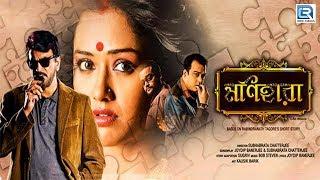 MONIHARA - A Horror Movie  মণিহারা  Chiranjeet Sohini Sarkar Neel Mukherjee  Bengali Full Movie