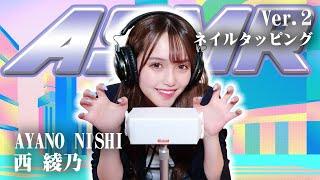 【西綾乃】第2弾！ASMR【ネイルタッピング】