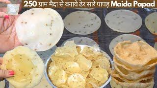 मैदा के पापड़  घर पर आसानी से बनाये मैदा के पापड़ और साल भर स्टोर करे Maida Papad  Easy Papad Recipe