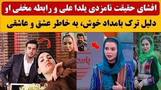 حقیقت باورنکردنی  نامزدی و فرار یلدا علی مجری برنامه بامداد خوش  رسما افشا شد