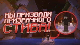 Мы ПРИЗВАЛИ Ghost Steve в своем мире Minecraft ft. Klinok890 & EdmanStory Майнкрафт #33