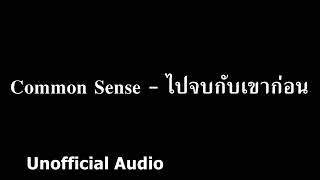 Common Sense - ไปจบกับเขาก่อน   audio