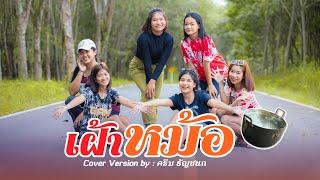 เฝ้าหม้อ - ครีม ธัญชนก  Video COVER  original  เตย วีรยา