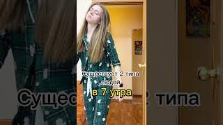 Существует 2 типа людей в 7 утра #shorts