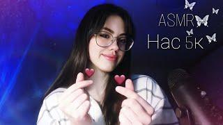 АСМР ИМЕНА ПОДПИСЧИКОВ НА 5к #asmr #асмр