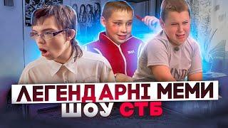 Що трапилось з героями мемів із шоу СТБ?