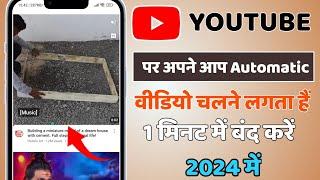 How to Stop YouTube Automatic Play 2024 New Update  YouTube Automatic Play Video Kaise Band Kare