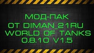 Мод-Пак от diman_21Ru World of Tanks 0.8.10 v1.5