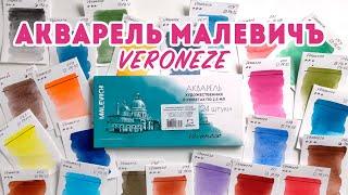 Акварель Малевичъ Veroneze  Выкраска и первые впечатления