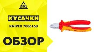 Обзор Кусачки KNIPEX 7006160