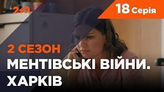 Ментівські війни. Харків 2. Склянка з павуками. 18 серія