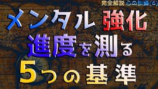 メンタルの訓練が上達してるかどうか分かる方法を教えます_５つの基準で自分の成長を測る 【完全解説】心の訓練6