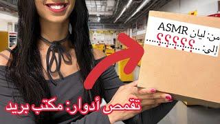 Arabic ASMR  تقمص أدوار  مكتب بريد