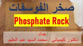 خام الفوسفات صخر الفوسفات الفوسفاط  Phosphate Rock