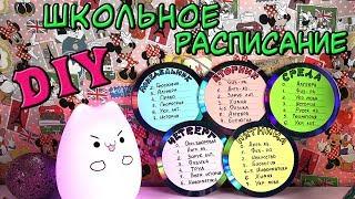 DIY ШКОЛЬНОЕ РАСПИСАНИЕ УРОКОВ  своими руками Back to school