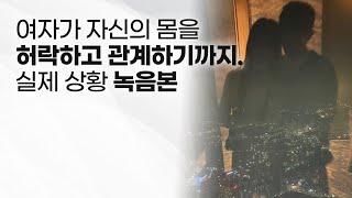 여자가 자신의 몸을 허락할 때 남자에게 보내는 신호들 실제 상황 녹음본..