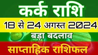 कर्क राशि 18 से 24 अगस्त 2024 साप्ताहिक राशिफल