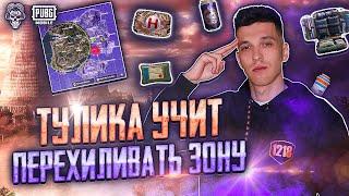 ТУЛИКА РАССКАЖЕТ КАК ПЕРЕХИЛИТЬ ЗОНУ PUBG MOBILE ПУБГ МОБАЙЛ ГАЙД ПЕРЕХИЛ ЗОНЫ TEAM 1218 TULIKA