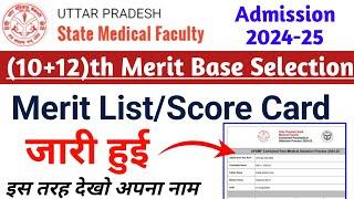 upsmfac merit list 2024 जारी हुई up state medical facility merit list 2024 upsmfac score card 2024