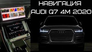 Навигация в Audi Q7 4M 2020 г.