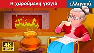 Η χαρούμενη γιαγιά  The Cheerful Granny in Greek  @GreekFairyTales