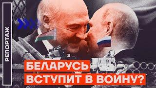 Беларусь вступит в войну?