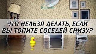 Что нельзя делать когда топите соседей снизу