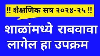 या शैक्षणिक वर्षापासून शाळांमध्ये राबवावा लागेल हा उपक्रम 