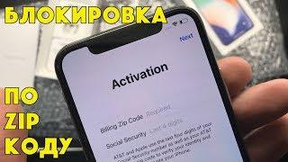 Заблокированный на оператора iPhone X по ZIP-коду