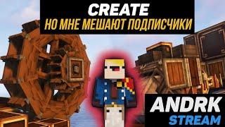 Выживание с модом Create. Minecraft Стрим #1