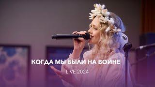 VАСИЛИСА  Когда мы были на войне live 2024