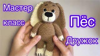 Пёс Дружок  Собака Мастер класс крючком  Dog crochet