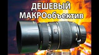 ОБЪЕКТИВ Tamron AF 70 300mm F4 5 6 Di LD Macro  МАКРО ОБЪЕКТИВ