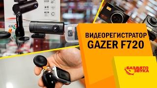 Видеорегистратор Gazer F720. Регистратор с Wi-Fi. Полный обзор. Avtozvuk.ua