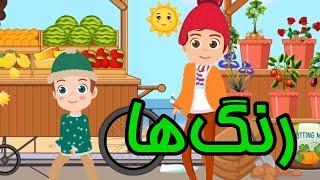 ترانه‌های کودکانه  رنگ‌ها  Colours Colors  Farsi Persian Kids Songs and Musics